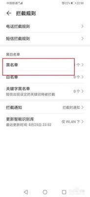 华为手机黑名单在哪里设置(华为手机黑名单在哪里设置解除)-图1 华为手机黑名单在哪里设置(华为手机黑名单在哪里设置解除)-图1
