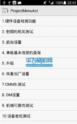 华为荣耀工程指令大全(华为荣耀的工程模式)-图2 华为荣耀工程指令大全(华为荣耀的工程模式)-图2