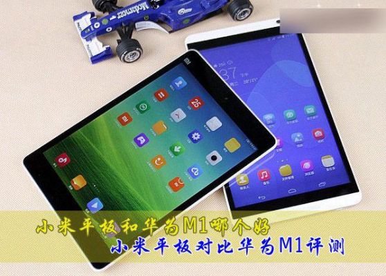 平板小米好还是华为好(学生用平板小米好还是华为好)-图2 平板小米好还是华为好(学生用平板小米好还是华为好)-图2