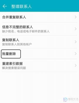 华为手机删除联系人(华为手机删除联系人快捷方式)-图1 华为手机删除联系人(华为手机删除联系人快捷方式)-图1