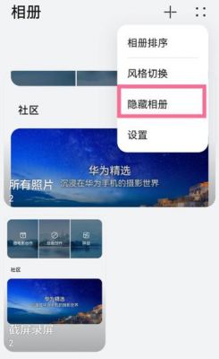 华为隐藏相册在哪里看(华为的隐藏相册在哪里能找到)-图3 华为隐藏相册在哪里看(华为的隐藏相册在哪里能找到)-图3