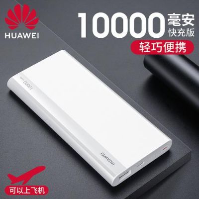 华为充电宝为什么贵(华为充电宝为什么贵那么多)-图1 华为充电宝为什么贵(华为充电宝为什么贵那么多)-图1