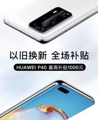 华为以旧换新怎么换(华为以旧换新换多少钱)-图1 华为以旧换新怎么换(华为以旧换新换多少钱)-图1