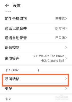 华为设置呼叫转移怎么设置(华为设置呼叫转移怎么设置不了)-图2 华为设置呼叫转移怎么设置(华为设置呼叫转移怎么设置不了)-图2