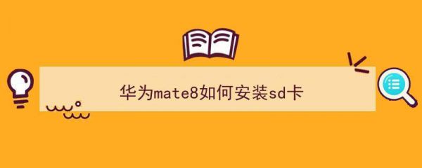 华为mate8怎么装手机卡(华为mate8怎么装内存卡)-图1 华为mate8怎么装手机卡(华为mate8怎么装内存卡)-图1