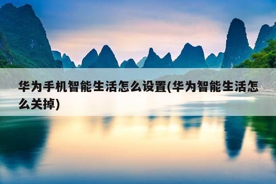 华为手机情景智能在哪(华为手机情景智能在哪里才能看到)-图1 华为手机情景智能在哪(华为手机情景智能在哪里才能看到)-图1
