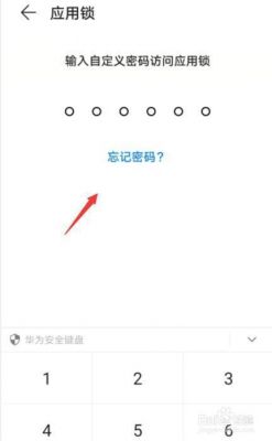 华为应用锁密码(华为应用锁密码忘了怎么办密保问题也忘了)-图2 华为应用锁密码(华为应用锁密码忘了怎么办密保问题也忘了)-图2