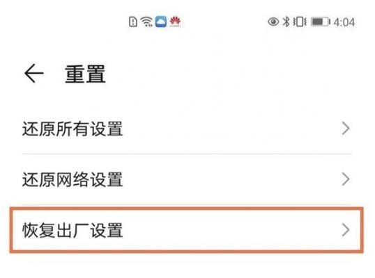 华为出厂设置(华为出厂设置怎么恢复密码)-图3 华为出厂设置(华为出厂设置怎么恢复密码)-图3