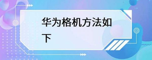华为3x格机(华为格机方法如下)-图1 华为3x格机(华为格机方法如下)-图1