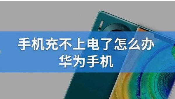 华为手机充不进去电是怎么回事(华为手机充不进去电开不了机)-图1 华为手机充不进去电是怎么回事(华为手机充不进去电开不了机)-图1
