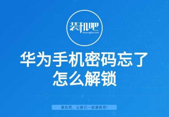 华为手机屏密码忘了怎么解锁(华为手机屏锁了密码忘了怎么解锁)-图2 华为手机屏密码忘了怎么解锁(华为手机屏锁了密码忘了怎么解锁)-图2
