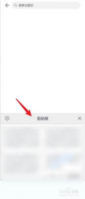 华为手机的剪贴板在哪里(华为手机的剪贴板在哪里找到)-图3 华为手机的剪贴板在哪里(华为手机的剪贴板在哪里找到)-图3