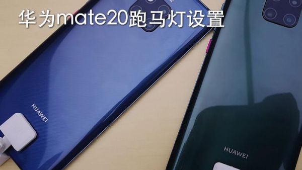 跑马灯华为(华为跑马灯什么意思)-图2 跑马灯华为(华为跑马灯什么意思)-图2