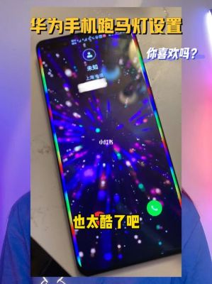 跑马灯华为(华为跑马灯什么意思)-图3 跑马灯华为(华为跑马灯什么意思)-图3