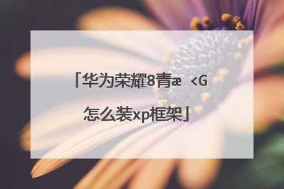 华为xp框架安装教程(华为xp框架安装教程图解)-图2 华为xp框架安装教程(华为xp框架安装教程图解)-图2