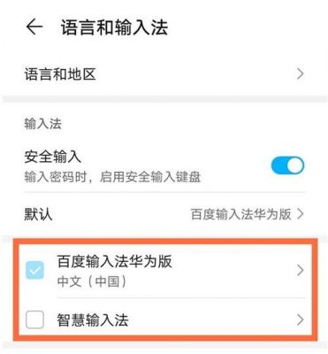 华为怎么调输入法(华为手机怎么调输入法)-图1 华为怎么调输入法(华为手机怎么调输入法)-图1