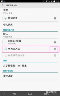 华为怎么调输入法(华为手机怎么调输入法)-图3 华为怎么调输入法(华为手机怎么调输入法)-图3