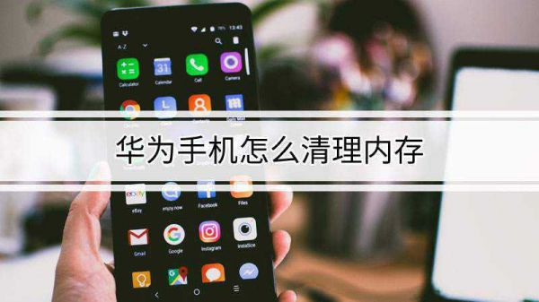 华为手机怎么清理运行内存(华为手机怎么清理运行内存最干净)-图2 华为手机怎么清理运行内存(华为手机怎么清理运行内存最干净)-图2