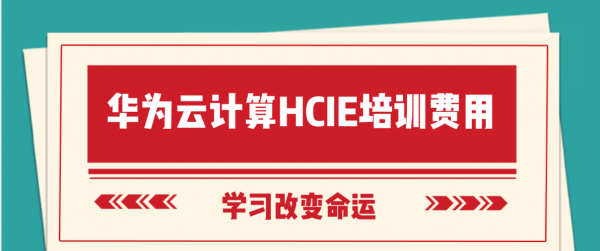 华为云ie(华为云ie培训费)-图3 华为云ie(华为云ie培训费)-图3