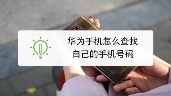 华为手机怎么看自己的手机号码(华为手机怎样看自己手机号码)-图1 华为手机怎么看自己的手机号码(华为手机怎样看自己手机号码)-图1