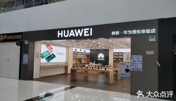 华为体验店营业时间(华为体验店工作时间)-图2 华为体验店营业时间(华为体验店工作时间)-图2