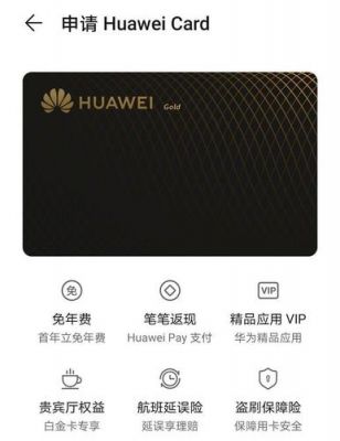 华为金卡会员(华为金卡会员怎么获得)-图3 华为金卡会员(华为金卡会员怎么获得)-图3