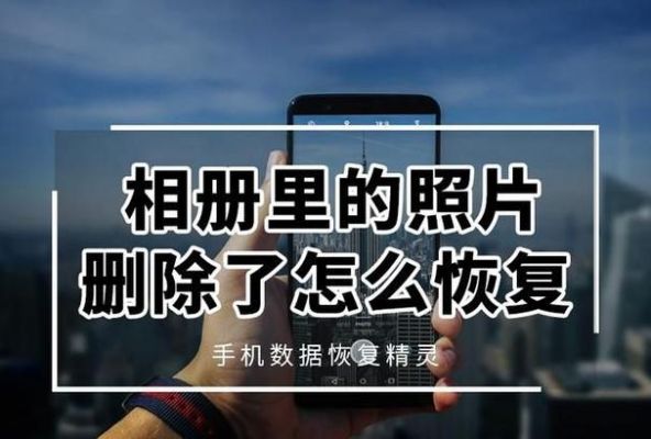 华为手机的照片误删怎么恢复(华为手机照片误删怎么恢复怎么找回)-图2 华为手机的照片误删怎么恢复(华为手机照片误删怎么恢复怎么找回)-图2