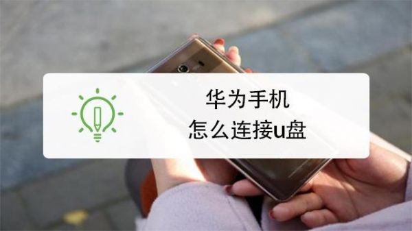 华为有u盘吗(华为插u盘在哪里打开)-图2 华为有u盘吗(华为插u盘在哪里打开)-图2