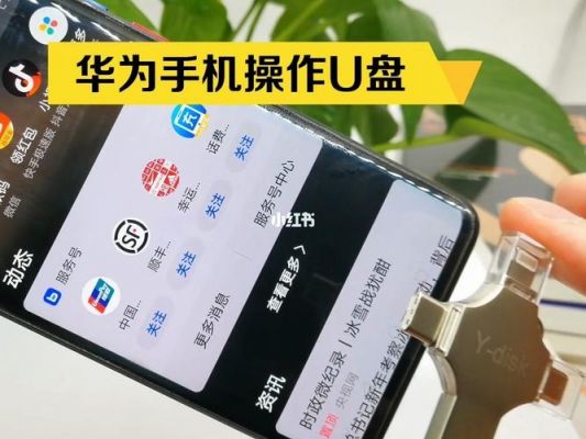 华为有u盘吗(华为插u盘在哪里打开)-图1 华为有u盘吗(华为插u盘在哪里打开)-图1