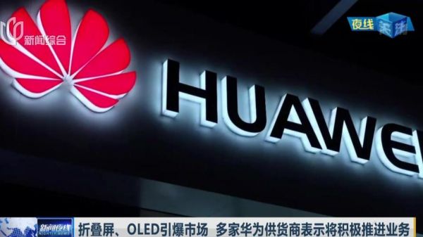 华为oled(华为oled供应商)-图1 华为oled(华为oled供应商)-图1
