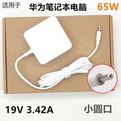 华为matebook充电器(华为matebook充电器能给苹果充电吗)-图3 华为matebook充电器(华为matebook充电器能给苹果充电吗)-图3