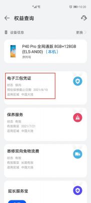 华为保修期查询(华为保修期查询在保内是不是已经激活了)-图1 华为保修期查询(华为保修期查询在保内是不是已经激活了)-图1