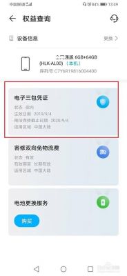 华为保修期查询(华为保修期查询在保内是不是已经激活了)-图3 华为保修期查询(华为保修期查询在保内是不是已经激活了)-图3