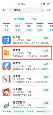 华为手机备忘录恢复(华为手机备忘录恢复软件)-图1 华为手机备忘录恢复(华为手机备忘录恢复软件)-图1