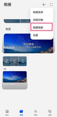华为如何隐藏相册(华为如何隐藏相册视频)-图2 华为如何隐藏相册(华为如何隐藏相册视频)-图2