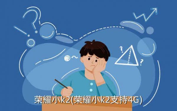 华为荣耀小k(华为荣耀小K2)-图1 华为荣耀小k(华为荣耀小K2)-图1
