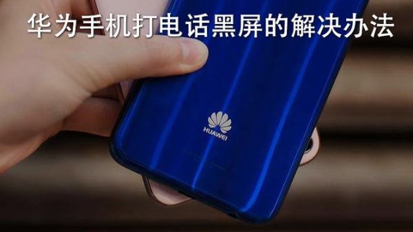 华为p8打电话时黑屏(华为 打电话黑屏)-图1 华为p8打电话时黑屏(华为 打电话黑屏)-图1