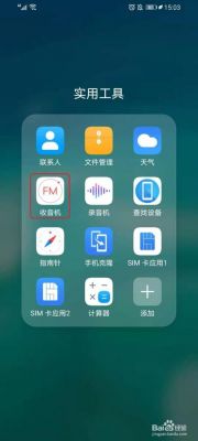 华为手机有收音机功能吗(不用流量的手机收音机)-图3 华为手机有收音机功能吗(不用流量的手机收音机)-图3