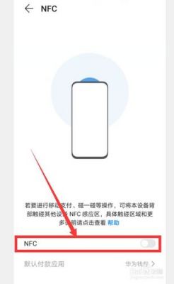 华为手机如何打开nfc功能(oppo手机如何打开nfc功能)-图2 华为手机如何打开nfc功能(oppo手机如何打开nfc功能)-图2