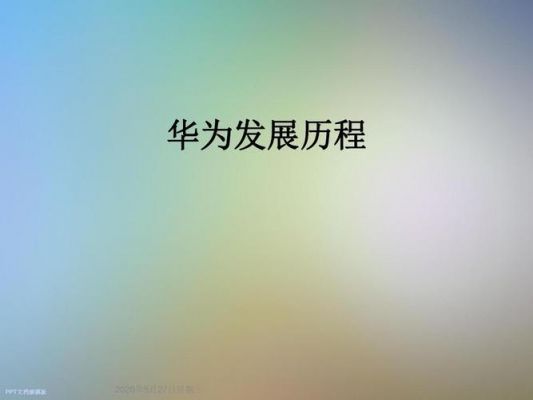 华为手机的发展(华为手机的发展史2003~2020)-图2 华为手机的发展(华为手机的发展史2003~2020)-图2