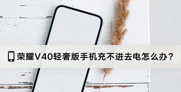华为手机充不进电(华为手机充不进电怎么办?别慌有妙招)-图1 华为手机充不进电(华为手机充不进电怎么办?别慌有妙招)-图1