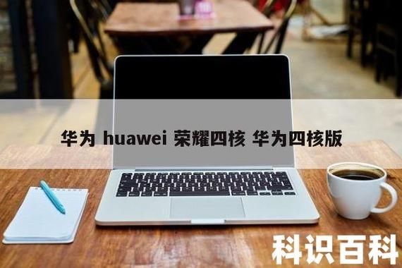 华为huawei荣耀四核(华为荣耀4t处理器)-图2 华为huawei荣耀四核(华为荣耀4t处理器)-图2