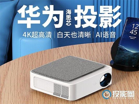 华为投影(华为投影仪)-图1 华为投影(华为投影仪)-图1
