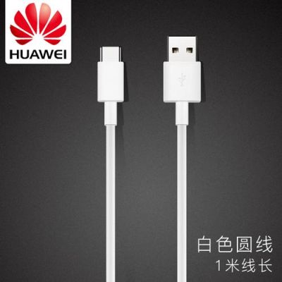 华为手机线(华为手机线可以给电脑充电吗)-图1 华为手机线(华为手机线可以给电脑充电吗)-图1