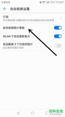 华为杂志锁屏怎么更新(华为杂志锁屏更新不了)-图1 华为杂志锁屏怎么更新(华为杂志锁屏更新不了)-图1