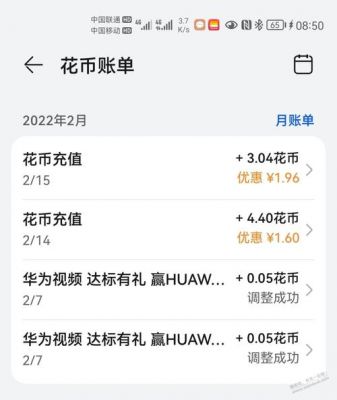 破解华为花币(华为花币有什么用)-图3 破解华为花币(华为花币有什么用)-图3