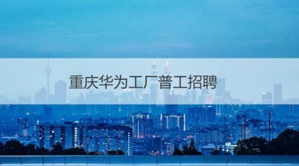 贵州华为工厂(贵州华为工厂普工招聘在哪里)-图2 贵州华为工厂(贵州华为工厂普工招聘在哪里)-图2