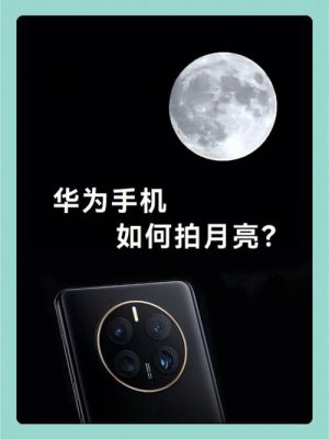 华为手机照月亮(华为手机照月亮怎么照的清楚)-图3 华为手机照月亮(华为手机照月亮怎么照的清楚)-图3
