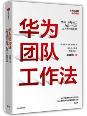 华为汇报(华为汇报法三要素)-图1 华为汇报(华为汇报法三要素)-图1