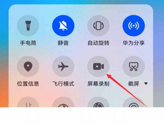 华为平板怎么录屏(华为平板怎么录屏幕视频教程)-图3 华为平板怎么录屏(华为平板怎么录屏幕视频教程)-图3